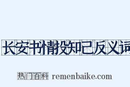 长安书情投知己反义词是什么意思的图片
